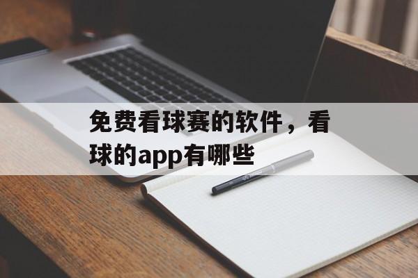 免费看球赛的软件，看球的app有哪些