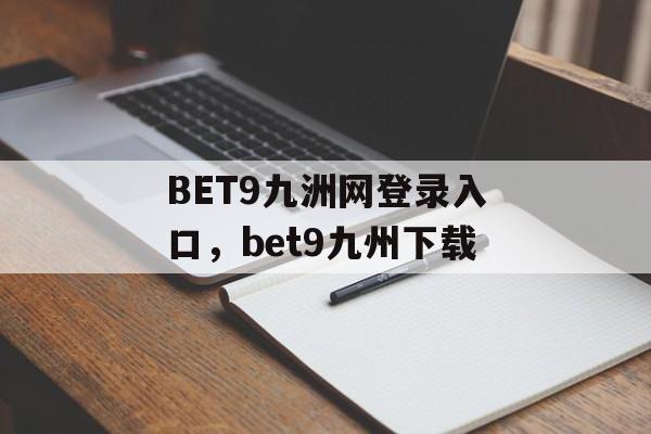 BET9九洲网登录入口，bet9九州下载