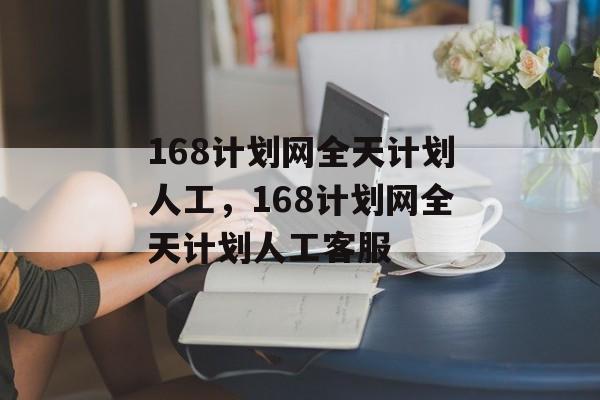 168计划网全天计划人工，168计划网全天计划人工客服