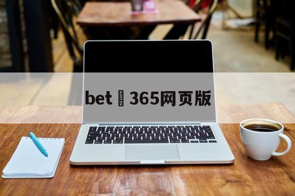 bet 365网页版