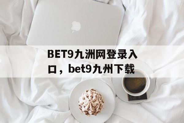 BET9九洲网登录入口，bet9九州下载