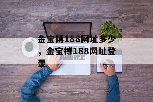 金宝搏188网址多少，金宝搏188网址登录