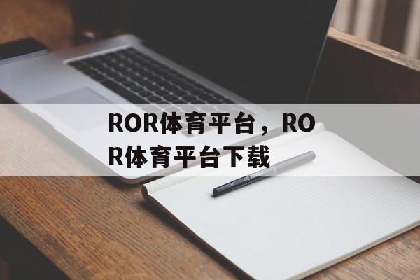 ROR体育平台，ROR体育平台下载