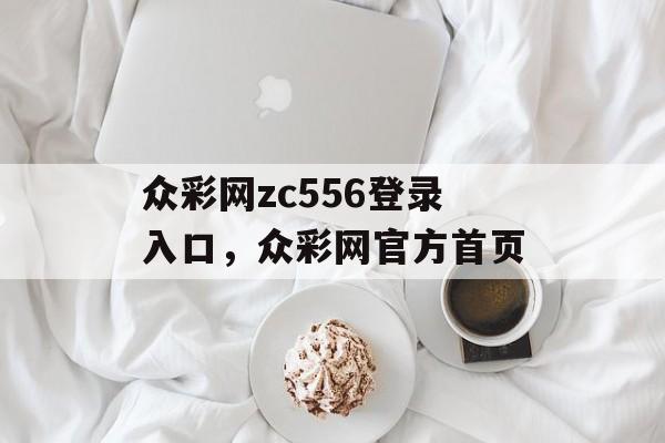 众彩网zc556登录入口，众彩网官方首页