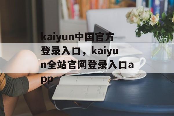 kaiyun中国官方登录入口，kaiyun全站官网登录入口app