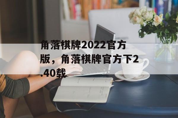 角落棋牌2022官方版，角落棋牌官方下2.40载