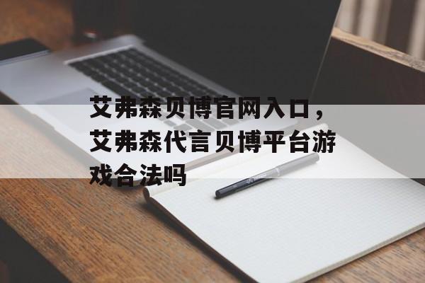 艾弗森贝博官网入口，艾弗森代言贝博平台游戏合法吗