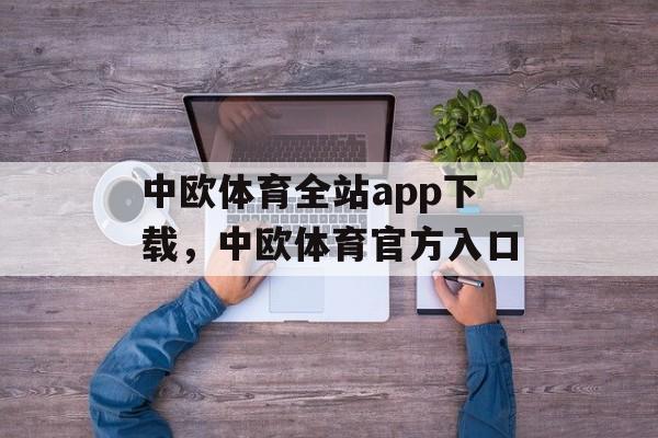 中欧体育全站app下载，中欧体育官方入口