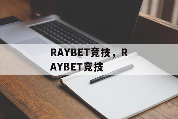 RAYBET竞技，RAYBET竞技