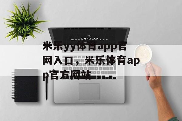 米乐yy体育app官网入口，米乐体育app官方网站