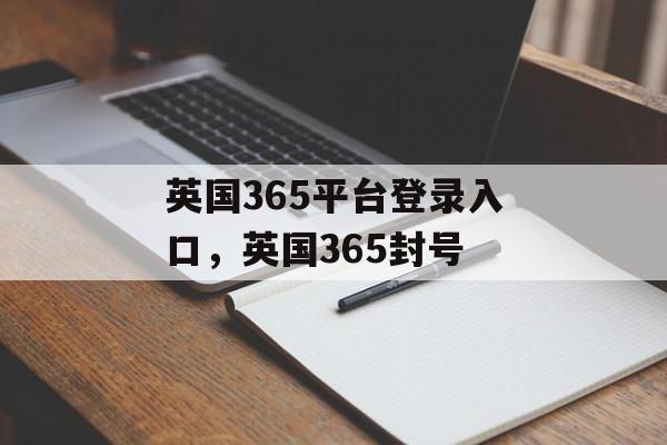 英国365平台登录入口，英国365封号